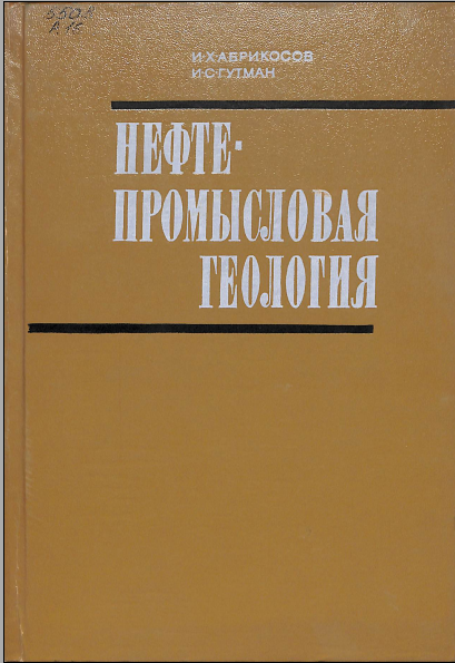 Нефте- промысловая геология