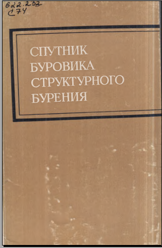 Спутник буровика структурного бурения