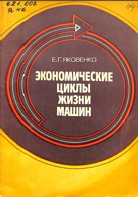 Экономические циклы жизни машин