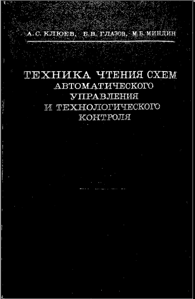 Техника чтения схем автоматического управления и технологического контроля