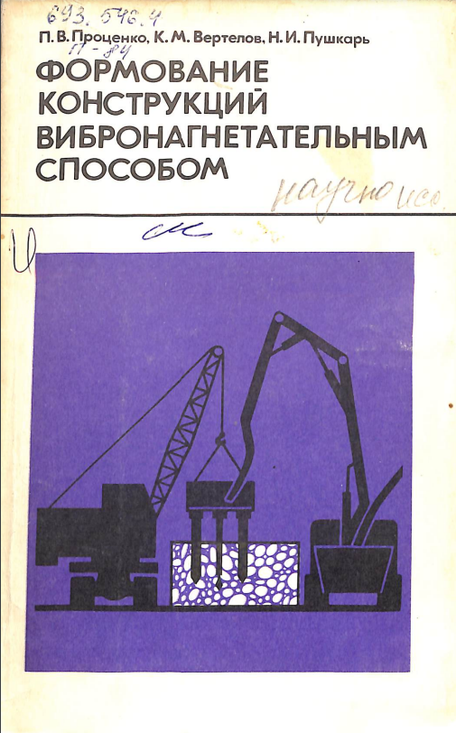 Формование конструкций вибромагнетательным способом