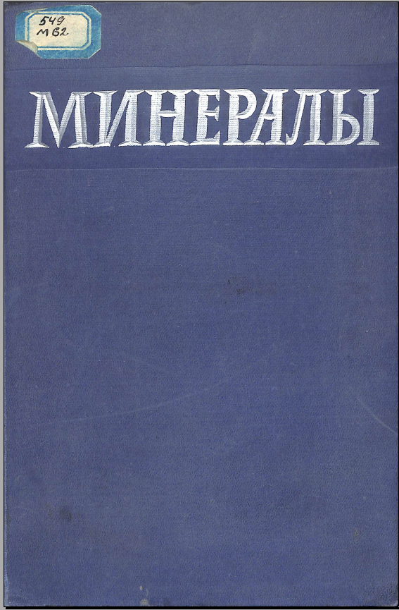 Минералы