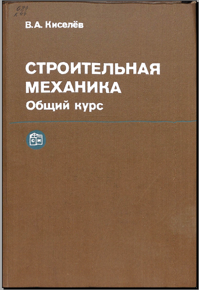 Строительная механикка