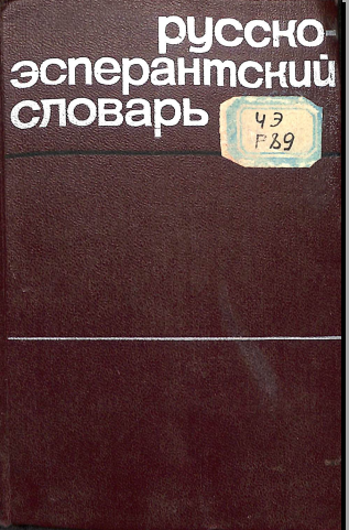 Русско-эсперантский словарь