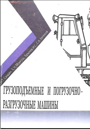 Грузоподъемные и погрузочно-разгрузочные машины