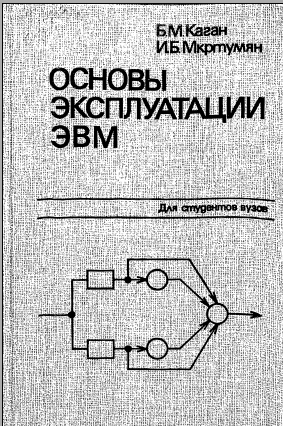 Основы эксплуатации ЭВМ