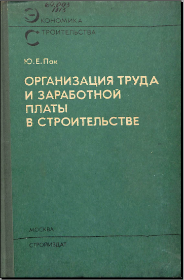 Организация и заработной платы в строительстве
