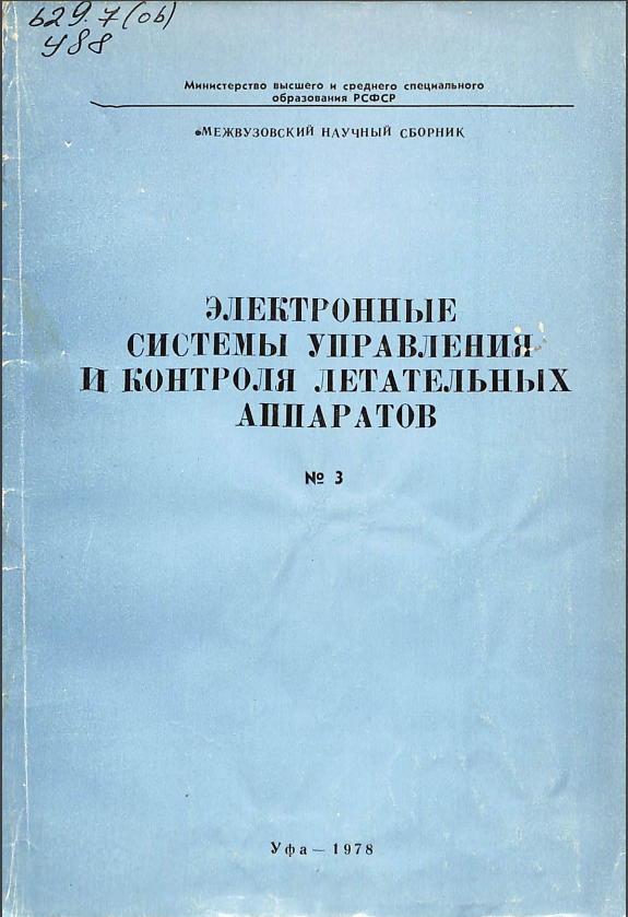 Электронные системы управления и контроля летательных аппаратов