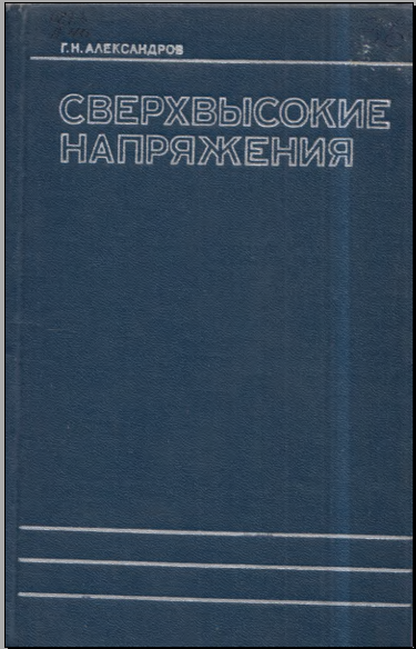 Сверхвысокие напряжения