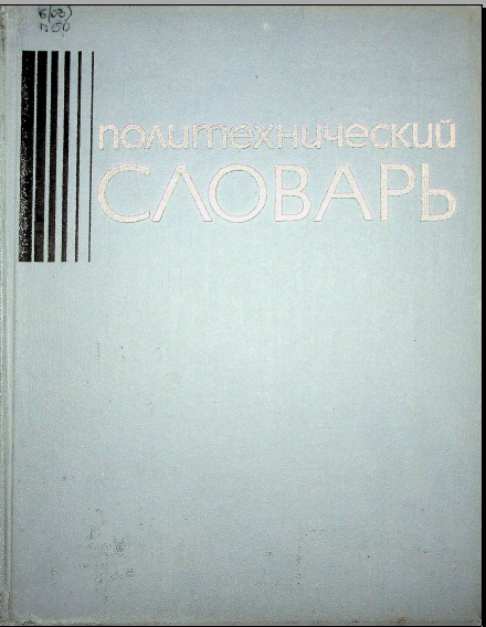 Политехнический словарь