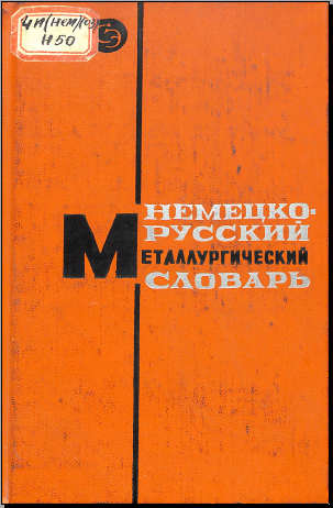 Немецко-русский металлургический словарь