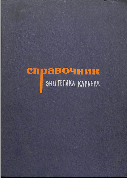 Справочник энергетика карьера 