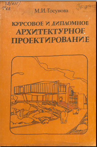 Курсовое и дипломное архитектурное проектирование