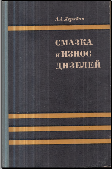 Смазка и износ дизелей