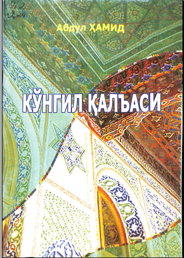 Кўнгил қалъаси