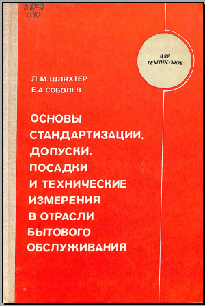 Основы стандартизации, допуски, посадки и технические измерения в отрасли бытового обслуживания
