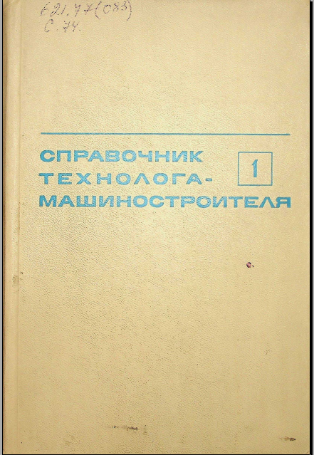 Справочник технолога-машиностроителя 1