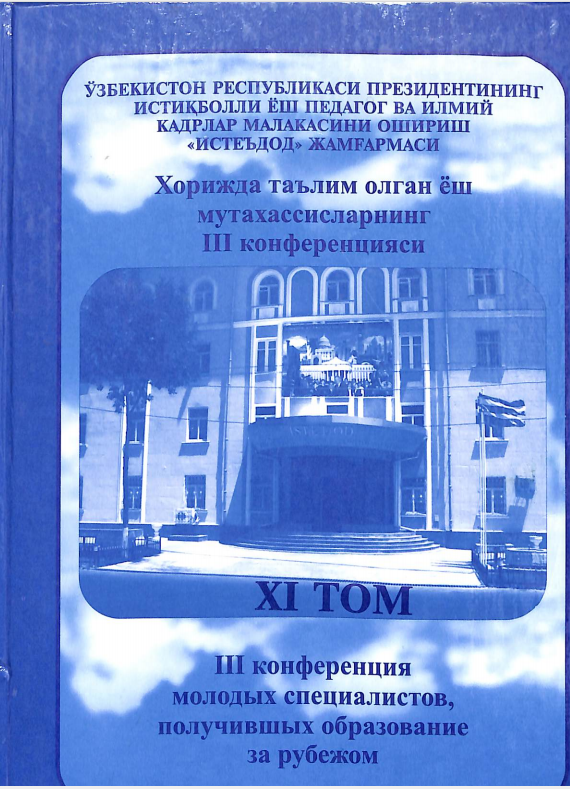 Хорижда таълим олган ёш мутахассисларнинг III конференциясиXI- том