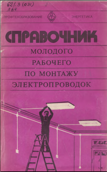 Справочник молодого рабочего по монтажу электропроводок