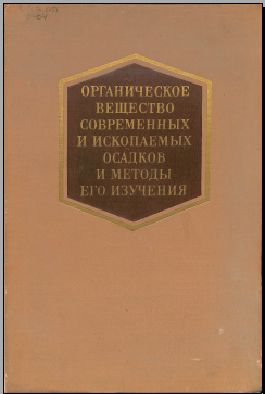 Органическое вещество современных и ископаемых осадков и методы его изучения