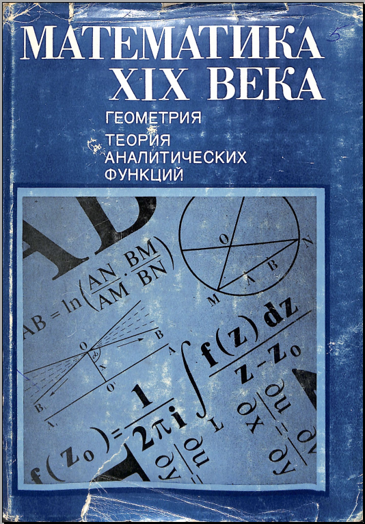 Математика XIX века геометрия теория аналитических функций