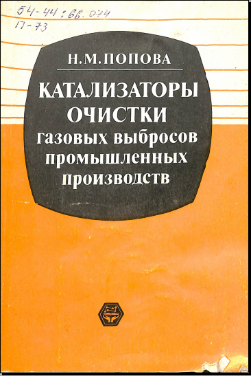 Катализаторы очистки газовых выбросов промышленных производств