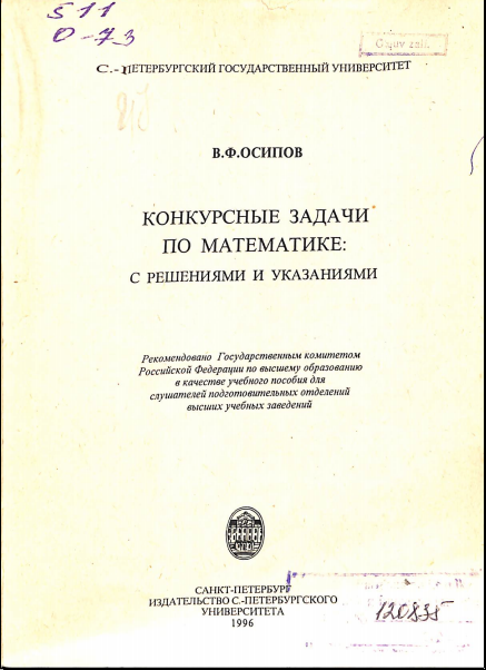 Конкурсные задачи по математике: с решениями и указаниями