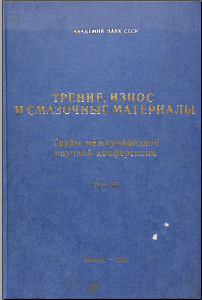 Трение, износ с смазочные материалы