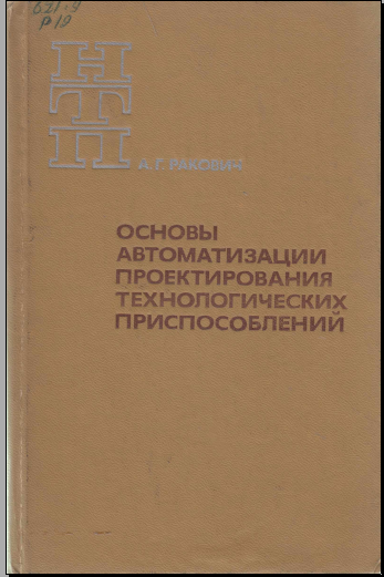 Основы автоматизация проектирования технологических приспособлений