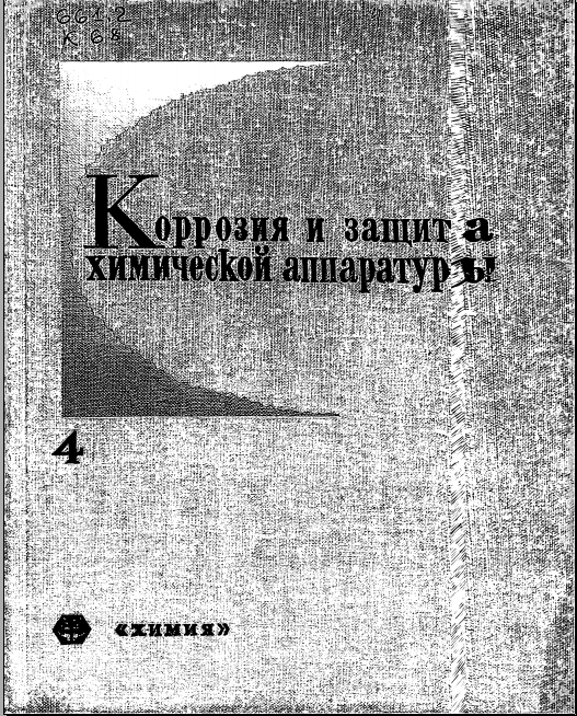 Коррозия и защита химической аппаратуры 4 том