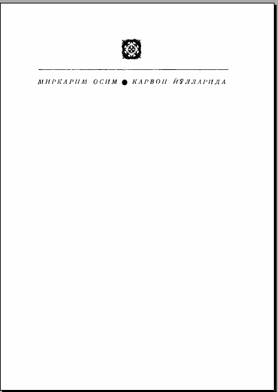 Карвон йўлларида