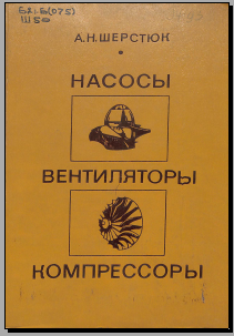Насосы вентиляторы компрессоры