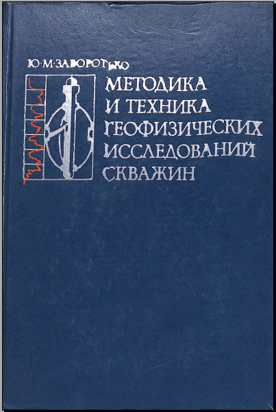 Методика и техника геофизических исследований скважин