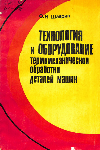 Технология и оборудование термомеханической обработки деталей машин