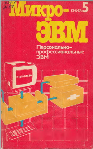Микро-ЭВМ Книга 5