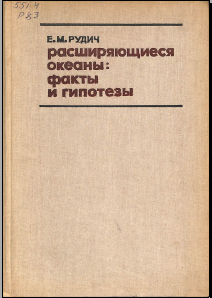 Расширяющиеся океаны: факты и гипотезы