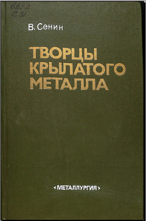 Творцы крылатого металла