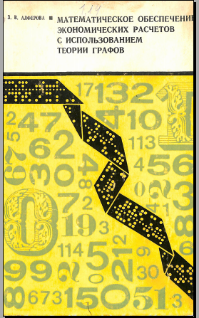 Математическое обеспечение экономичиских расчетов с исполъзованием теории графов