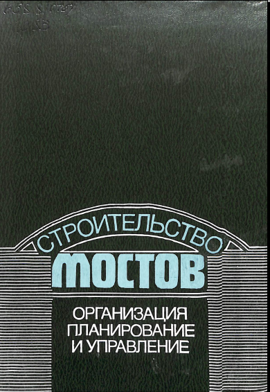 Строительство мостов организация планирование и управление