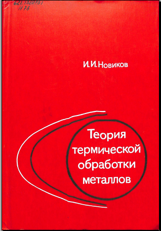 Теория термической обработки металлов