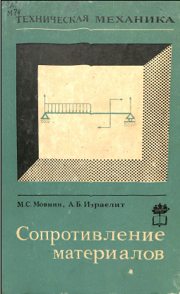 Сопротивление материалов