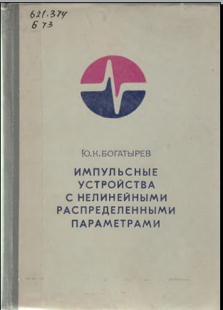 Импульсные устройства с нелинейными распределенными параметрами