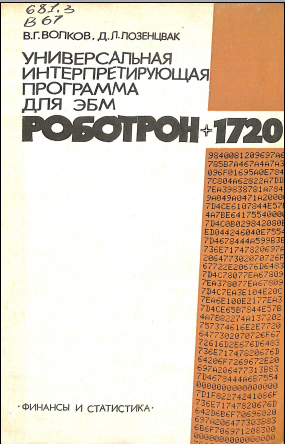 Универсальная интерпретирующая программа для ЭБМ Роботрон 1720