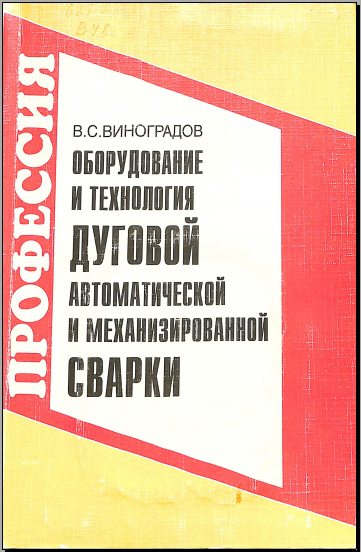 Оборудование и технология друговой автоматической и механизированной сварки