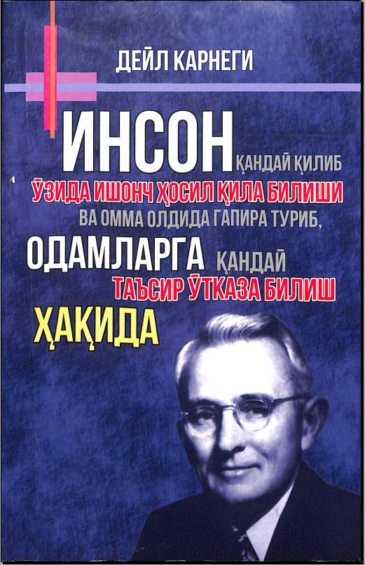 Инсон қандай қилиб ўзида ишонч хосил қила билиши ва омма олдида гапира туриб, одамларга қандай таъсир ўтказа билиш ҳақида