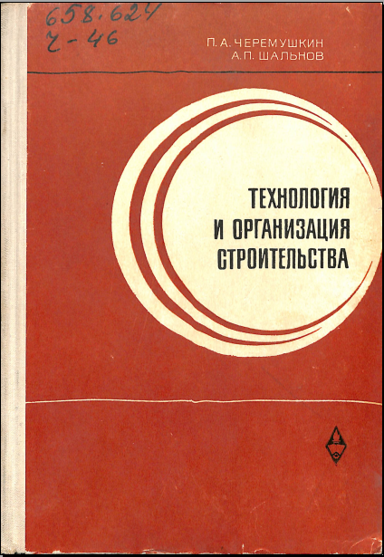 Технология и организация строительства 