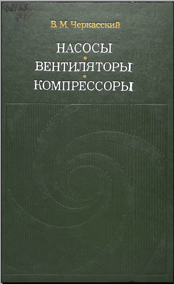 Насосы вентиляторы компрессоры