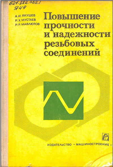 Повышение прочности и надежности резьбовых соединений