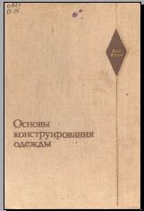 Основы конструирования одежды