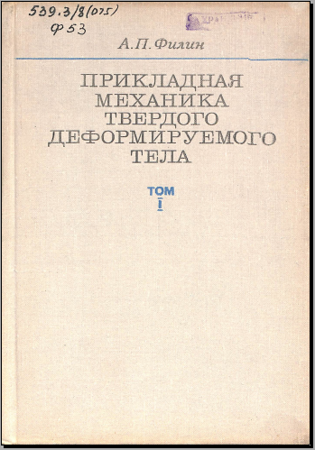 Прикладная механика твердого деформируемого тела. Том 1